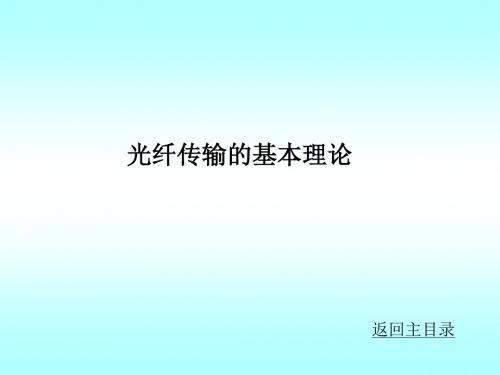 光纤光学光纤传输的基本理论