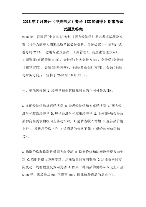 2018年7月国开(中央电大)专科《XX经济学》期末考试试题及答案