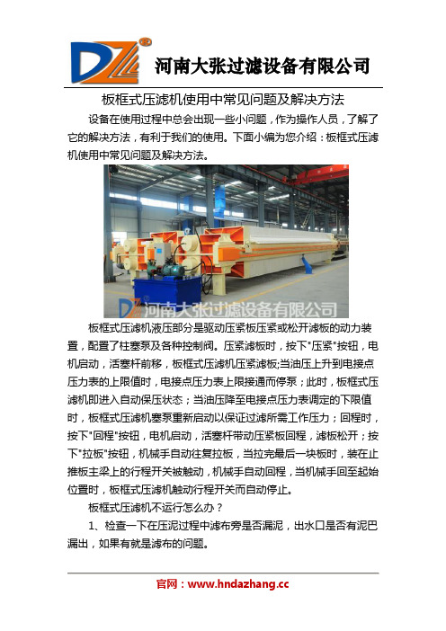 板框式压滤机使用中常见问题及解决方法