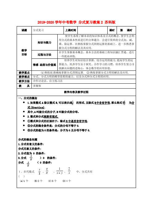 2019-2020学年中考数学 分式复习教案2 苏科版.doc