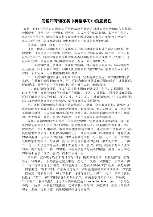 朗诵和背诵在初中英语学习中的重要性