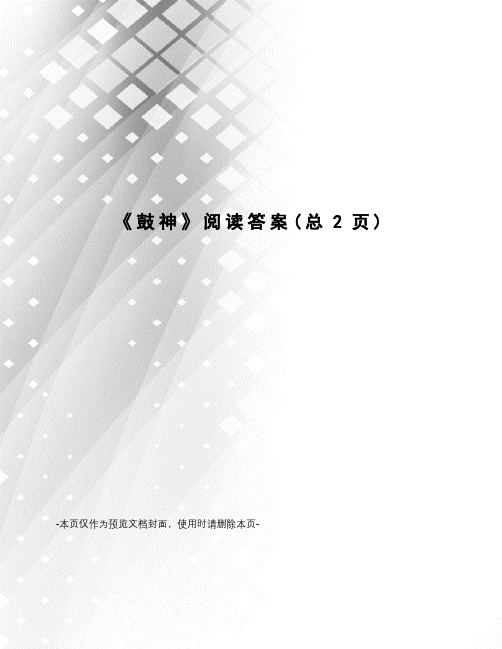 鼓神阅读答案