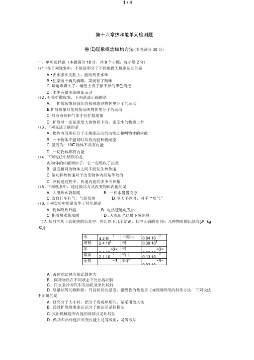 人教版物理第十六章《热和能》单元试题