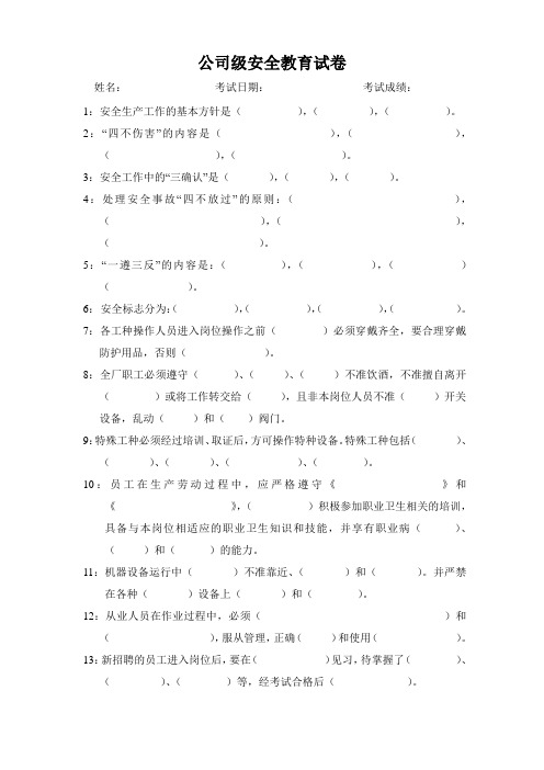 公司级三级安全教育试卷(正面)