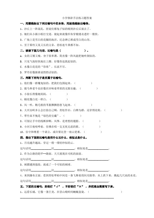 小学修辞手法练习题(有答案)
