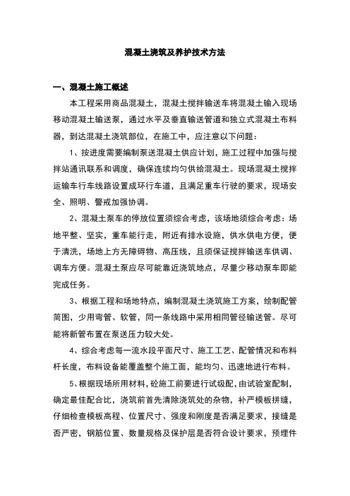 混凝土浇筑及养护技术方法