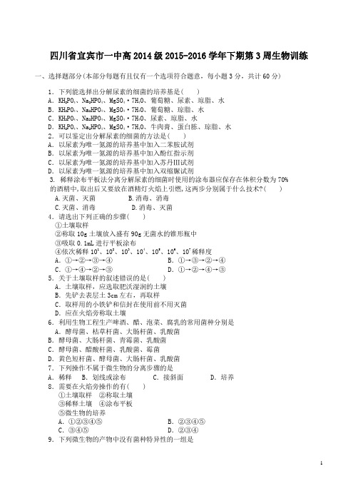 四川省宜宾市一中2015_2016学年高二生物下学期第3周训练