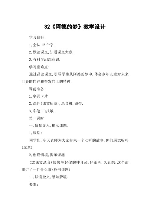 32《阿德的梦》教学设计_教案教学设计