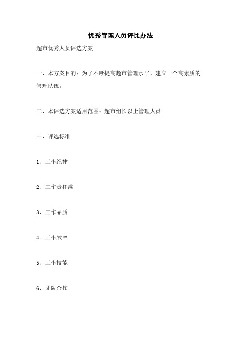 优秀管理人员评比办法