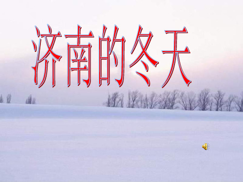 七年级语文上册 济南的冬天课件 苏教版