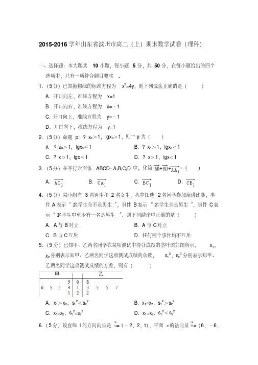 易错汇总2015-2016年山东省滨州市高二上学期期末数学试卷(理科)与解析
