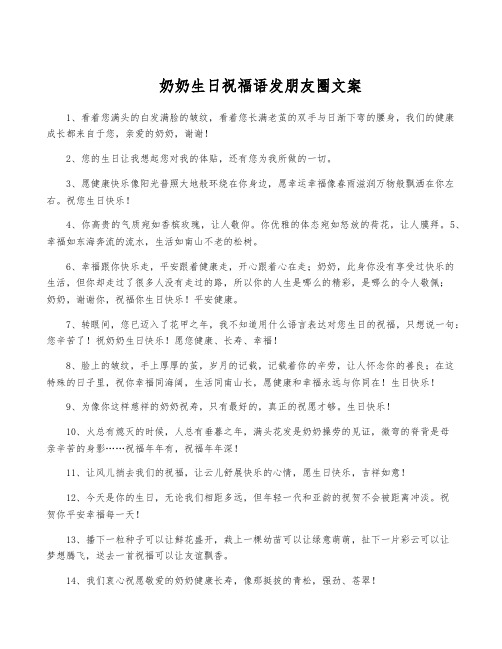 奶奶生日祝福语发朋友圈文案