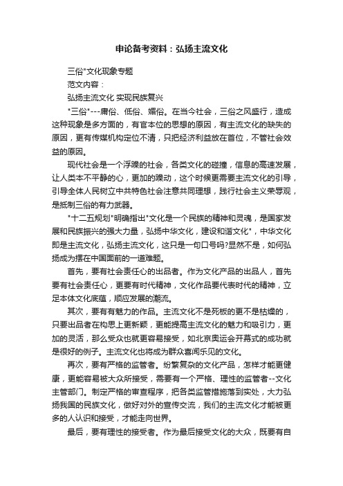 申论备考资料：弘扬主流文化