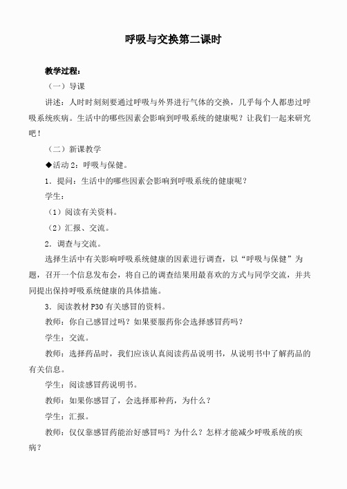 冀教小学科学六下册《6呼吸与交换》word教案 (3)