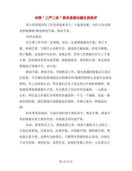 对照＂三严三实＂要求查摆问题自我批评