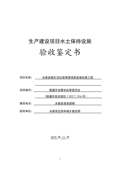 生产建设项目水土保持设施验收鉴定书