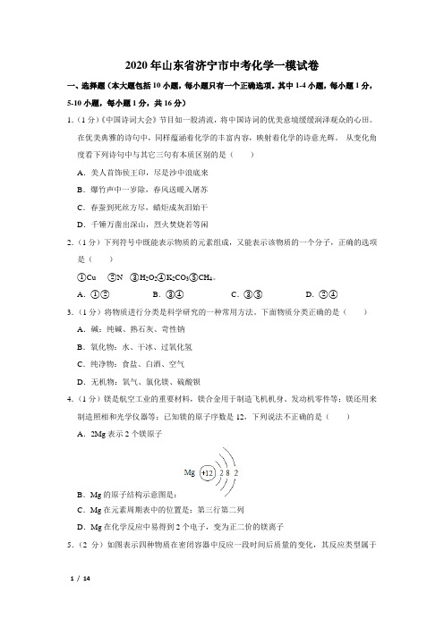 【2020年精品中考化学+答案】九年级化学山东省济宁市中考化学一模试卷