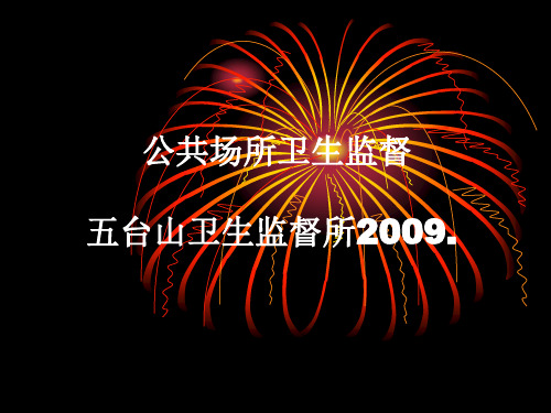 公共场所卫生知识培训幻灯