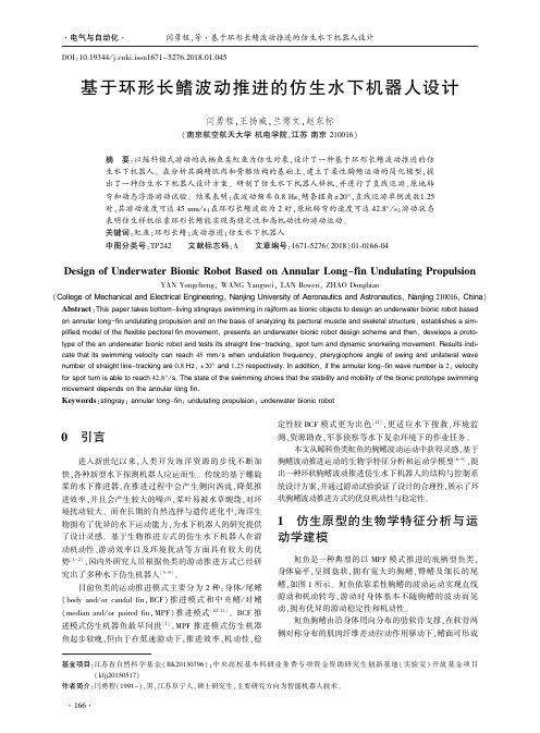 基于环形长鳍波动推进的仿生水下机器人设计
