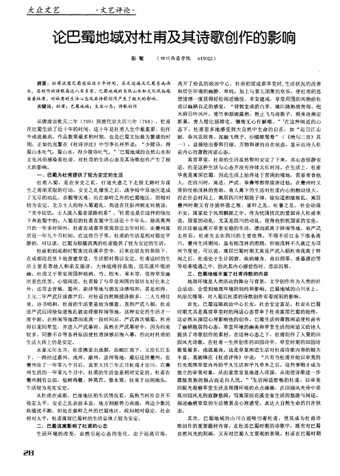 论巴蜀地域对杜甫及其诗歌创作的影响