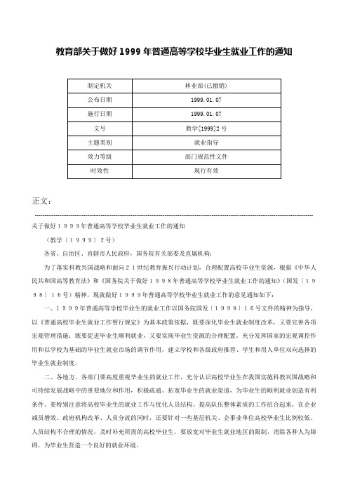 教育部关于做好1999年普通高等学校毕业生就业工作的通知-教学[1999]2号