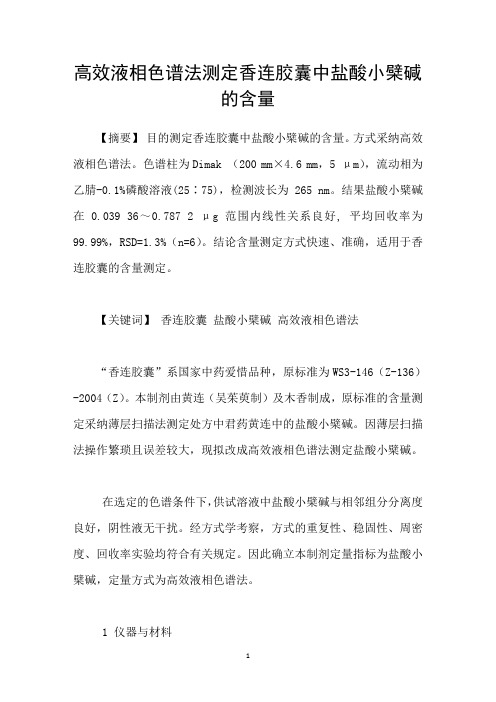 高效液相色谱法测定香连胶囊中盐酸小檗碱的含量