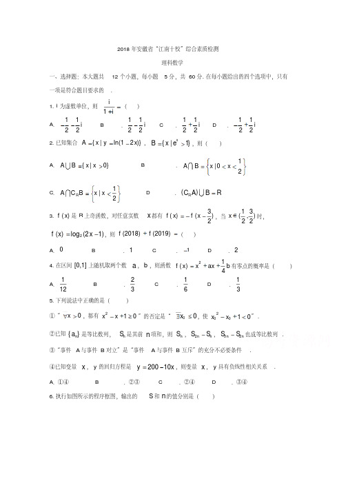 安徽省江南十校2018届高三3月联考数学(理)试题Word版含答案