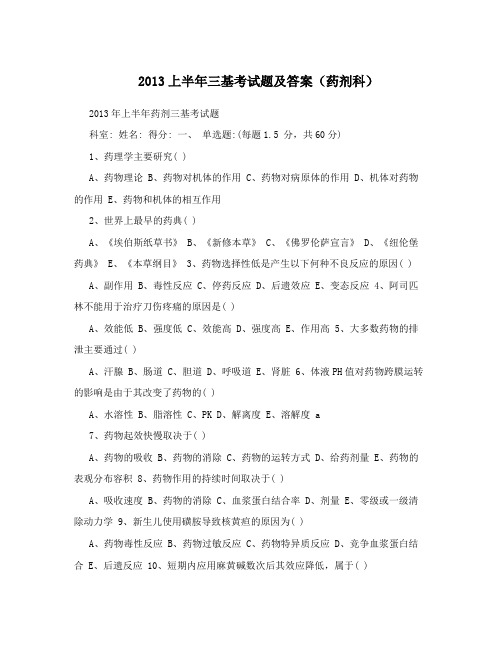 2013上半年三基考试题及答案(药剂科)