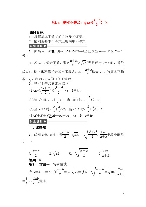 新人教A版必修5高中数学第三章3.4基本不等式(一)导学案