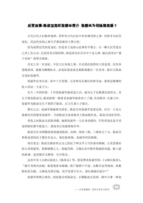 后宫故事-陈叔宝宠妃张丽华简介 张丽华为何独得宠爱？