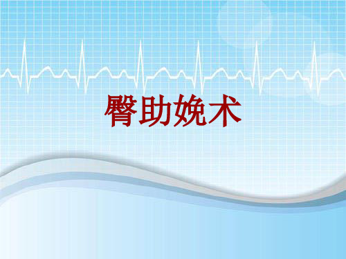 外科手术教学资料：臀助娩术讲解模板