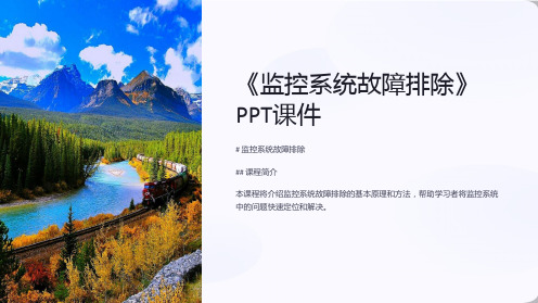 《监控系统故障排除》课件