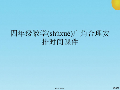 四级数学广角合理安排时间课件(共16张PPT)
