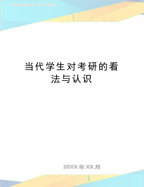 最新当代学生对考研的看法与认识