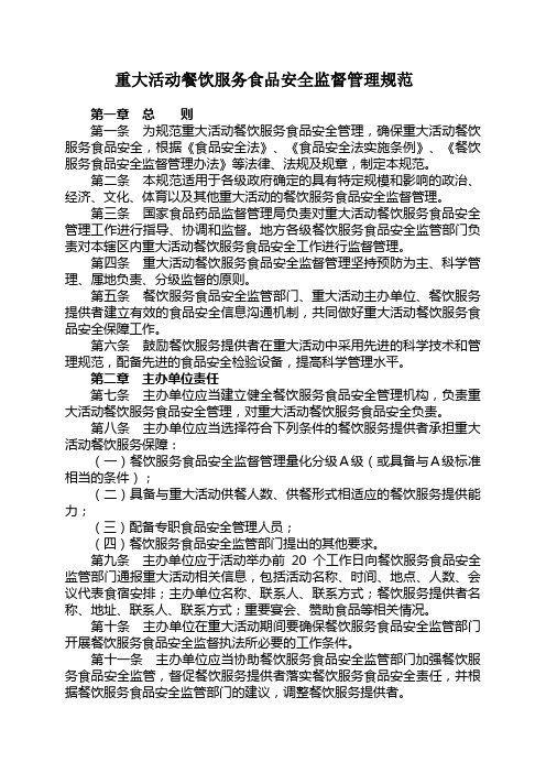 重大活动餐饮服务食品安全监督管理规范