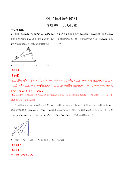 专题09 三角形问题-2022中考数学压轴题精讲(解析版)