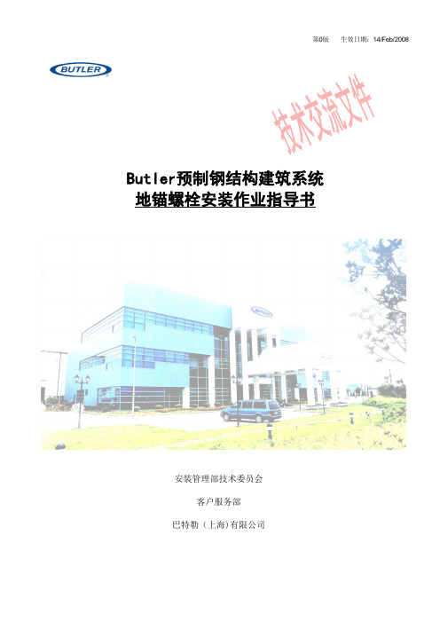 地锚螺栓安装指导书