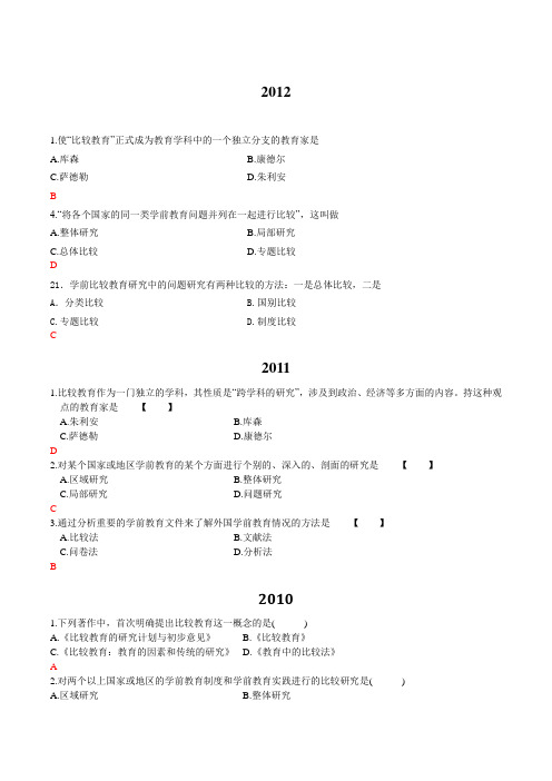 学前比较教育自考真题整理-绪论