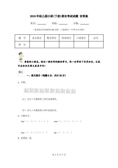 2019年幼儿园小班(下册)期末考试试题 含答案
