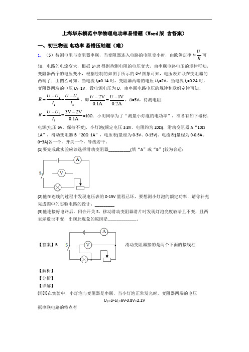 上海华东模范中学物理电功率易错题(Word版 含答案)