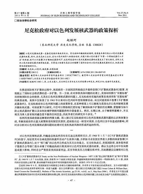 尼克松政府对以色列发展核武器的政策探析