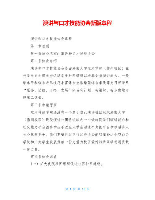 演讲与口才技能协会新版章程