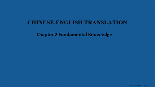 第二章 汉英翻译基础知识.