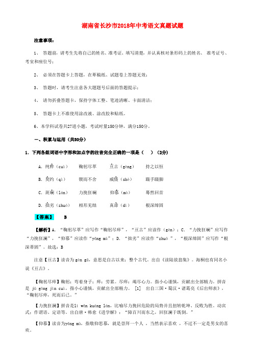 湖南省长沙市2018年中考语文真题试题(含解析)