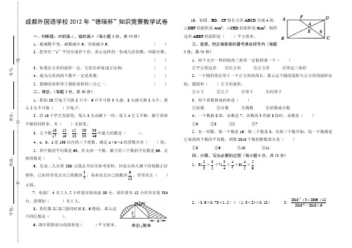 成都市外国语小学校六年级数学--(成外模拟试卷3套)