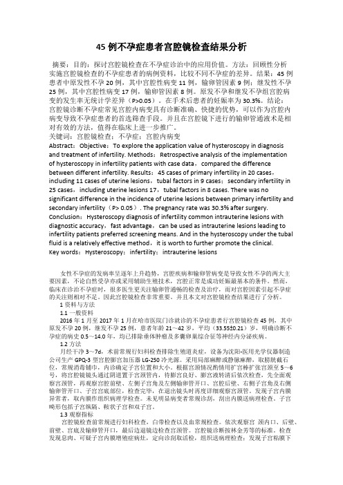 45例不孕症患者宫腔镜检查结果分析