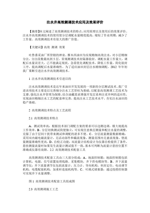 注水井高效测调技术应用及效果评价