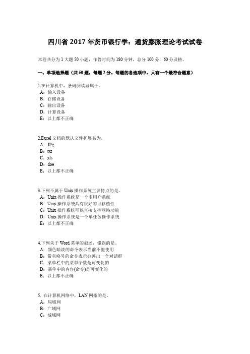 四川省2017年货币银行学：通货膨胀理论考试试卷