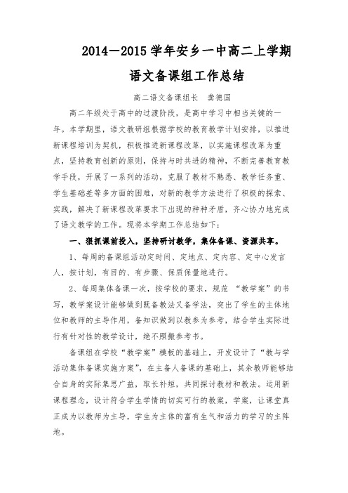 2014-2015学年安乡一中高二上学期语文备课组工作总结