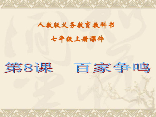 人教部编版七年级历史上册第8课  百家争鸣课件(共15张PPT)